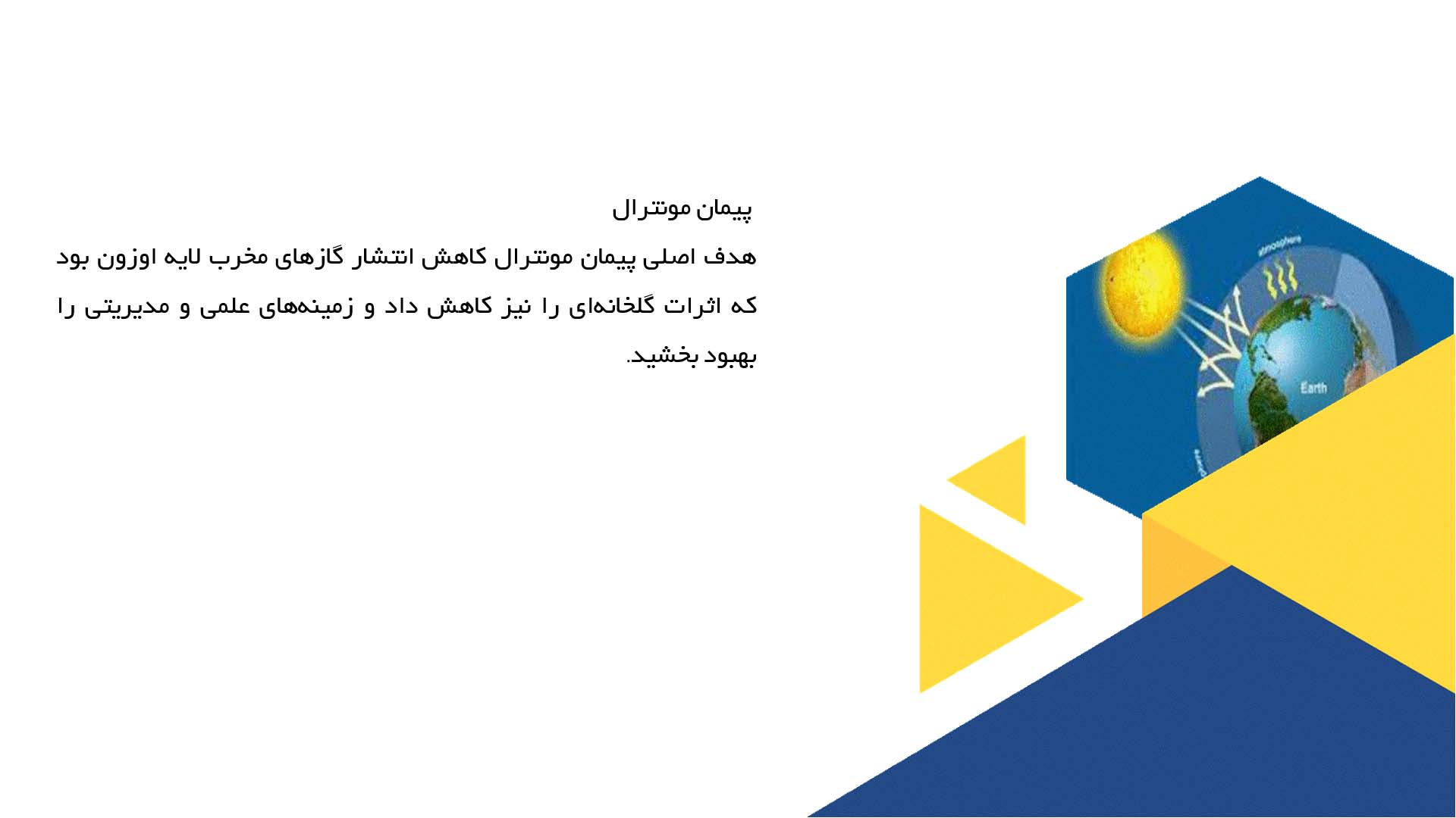 پاورپوینت در مورد پیمان‌های بین‌المللی مقابله با گازهای گلخانه‌ای